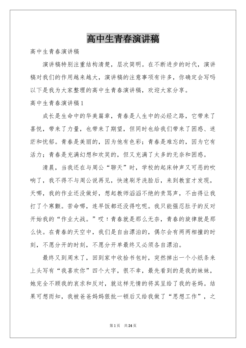 高中生青春演讲稿_第1页
