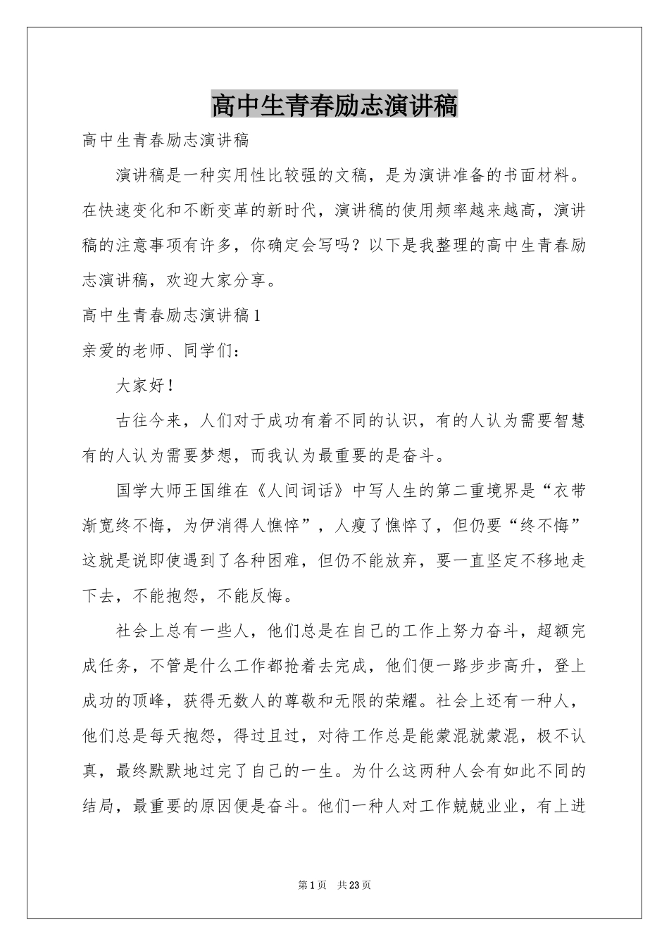 高中生青春励志演讲稿_第1页