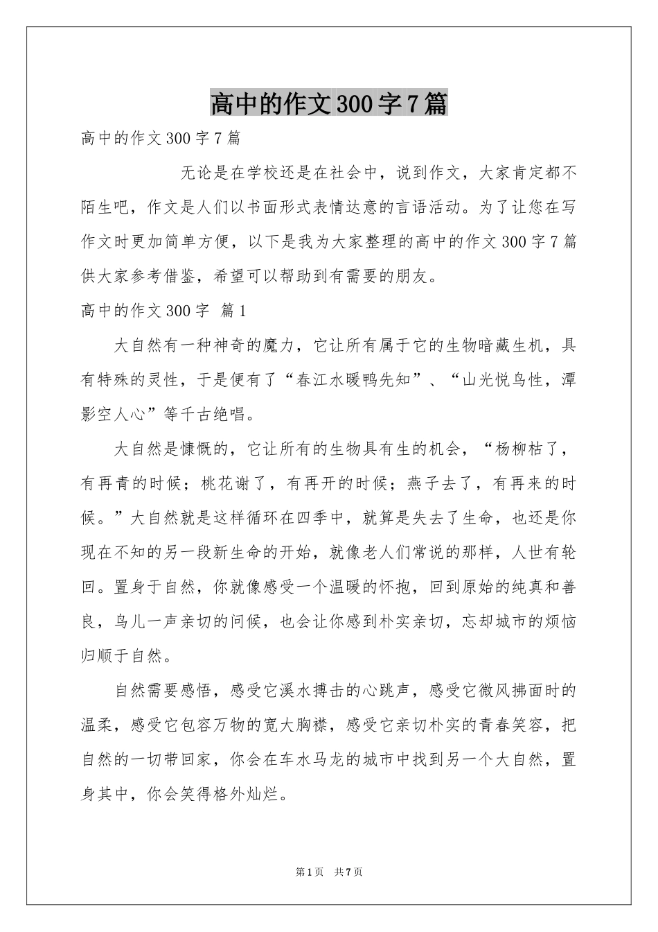高中的作文300字7篇_第1页