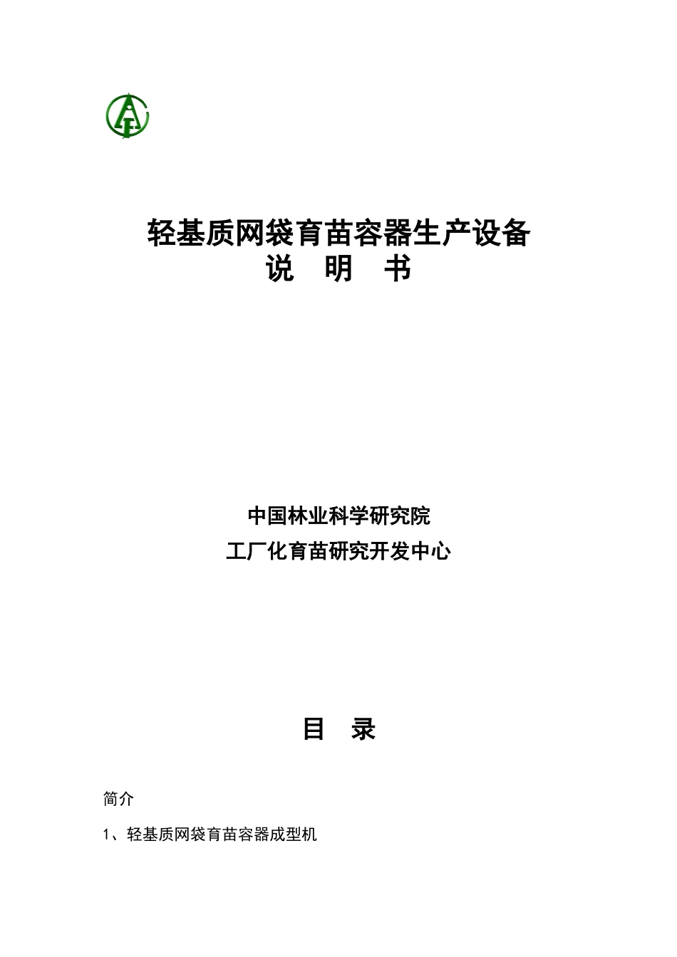 轻基质网袋子育苗容器生产设备说明书_第1页