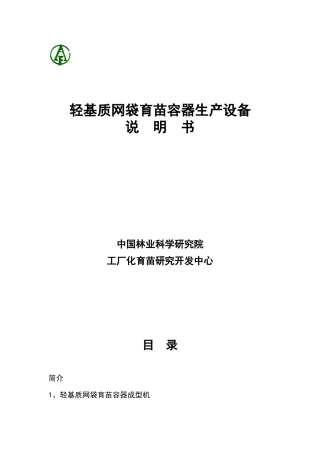 轻基质网袋子育苗容器生产设备说明书