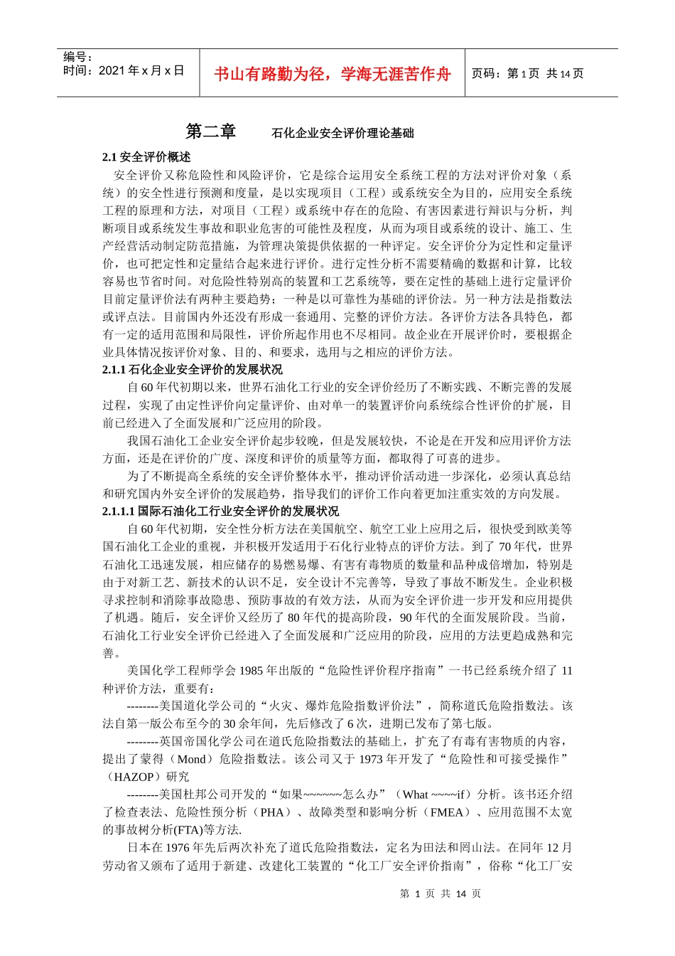 石化企业安全评价理论基础2(doc 13)_第1页