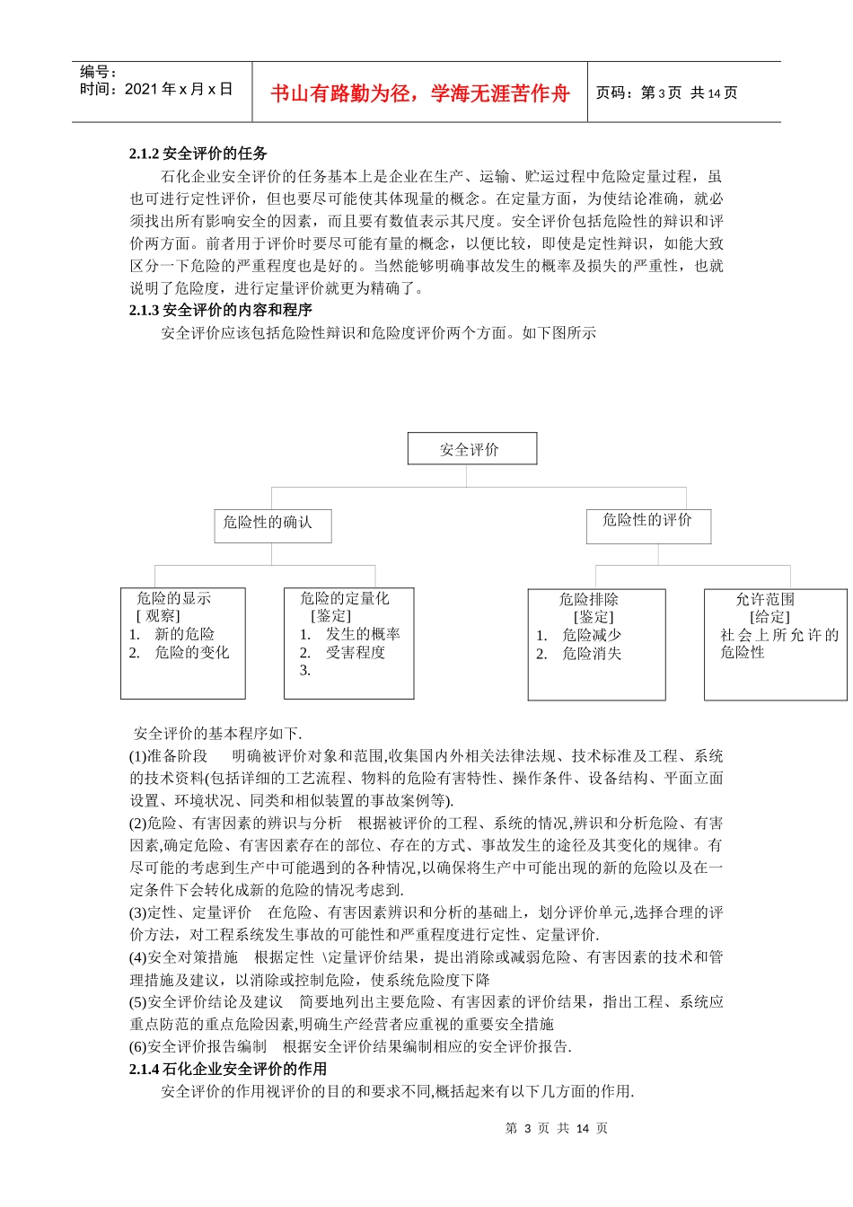 石化企业安全评价理论基础2(doc 13)_第3页