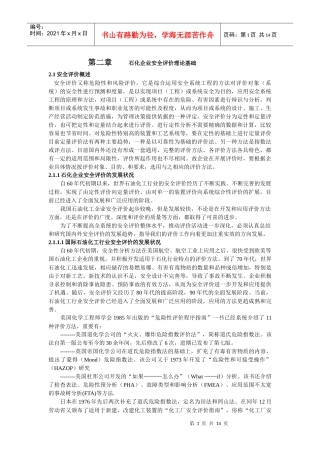 石化企业安全评价理论基础2(doc 13)