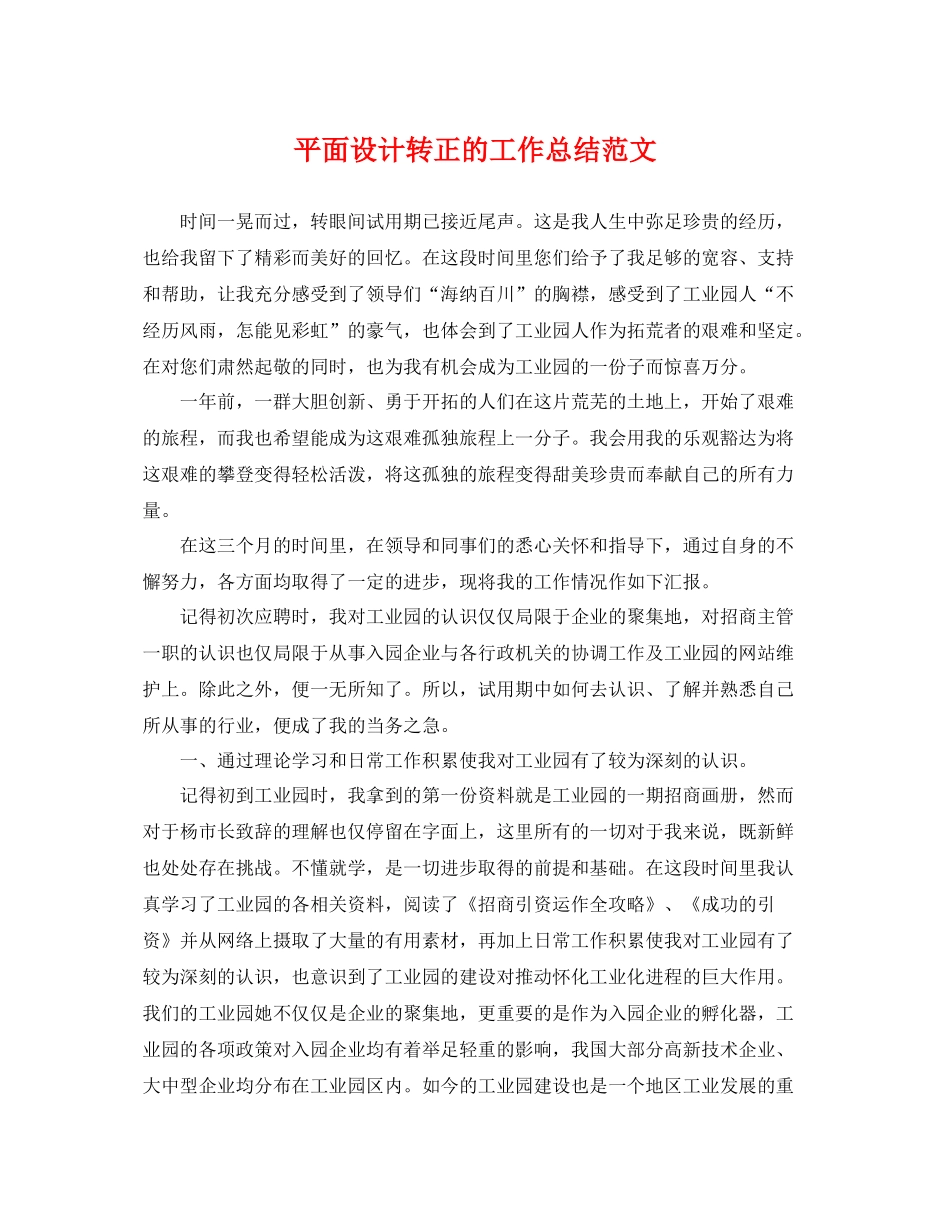 平面设计转正的工作总结范文 _第1页