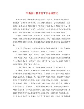 平面设计转正的工作总结范文 