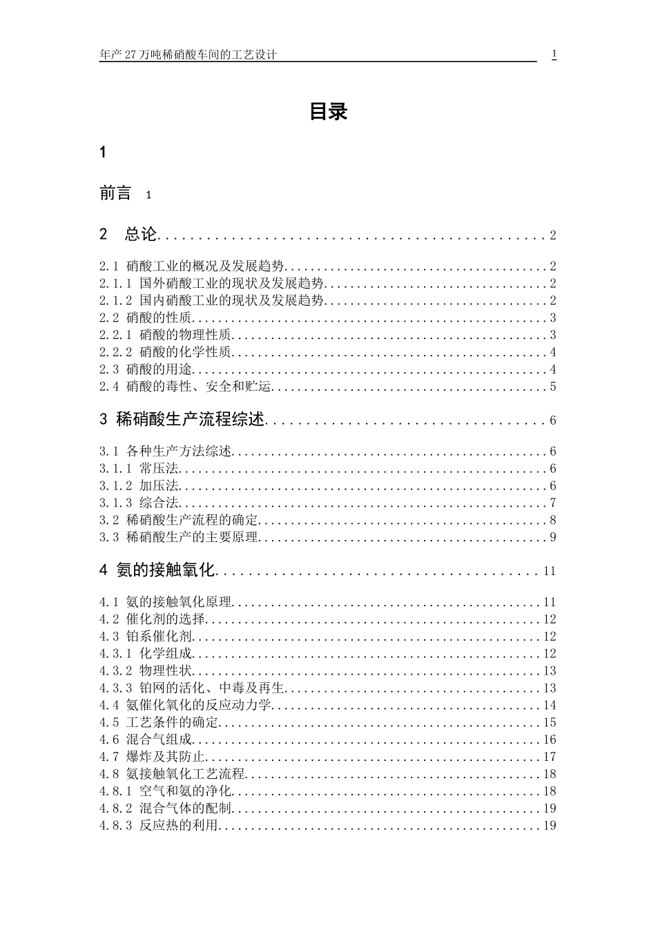 年产27万吨稀硝酸车间的工艺设计方案_第1页