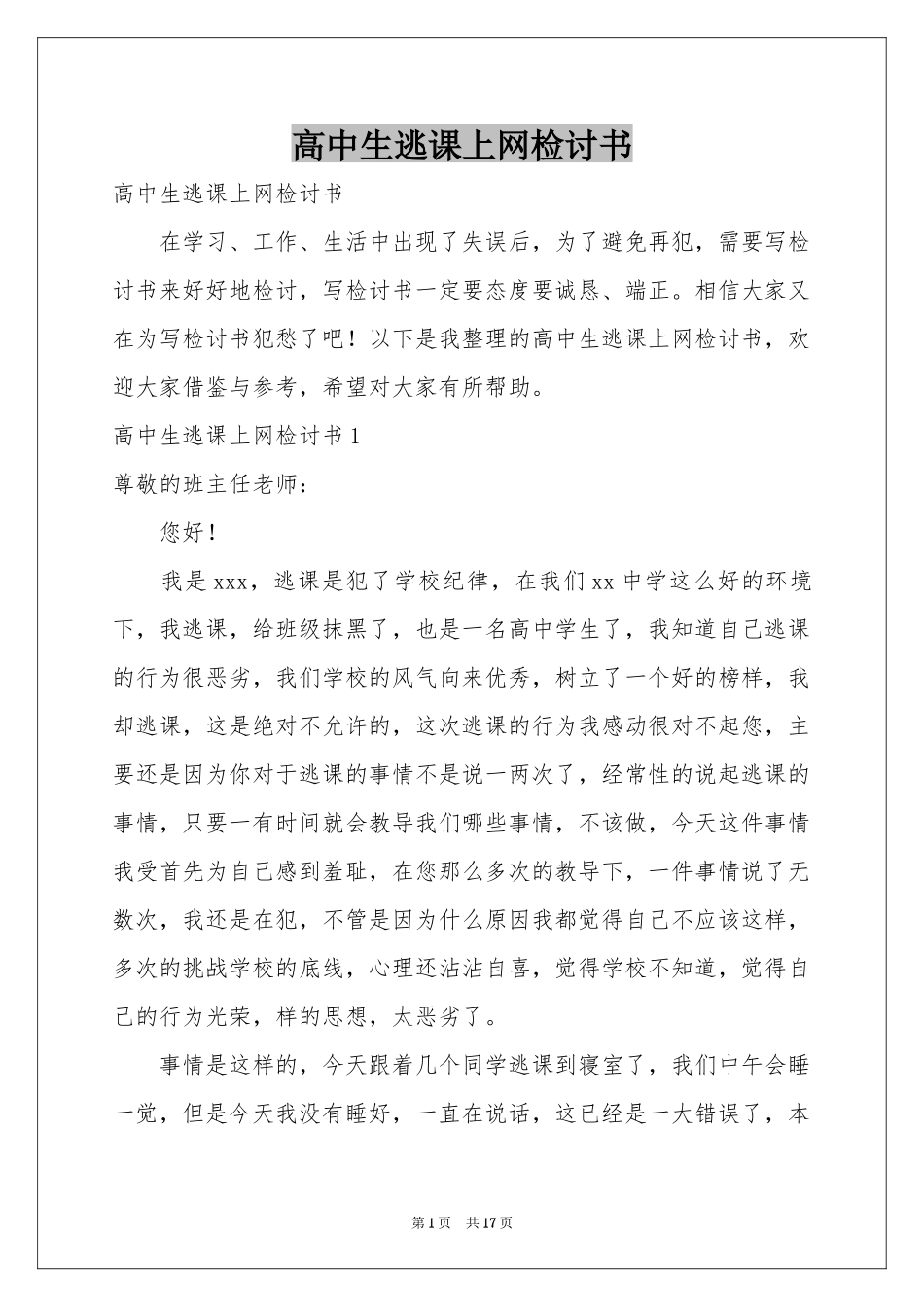 高中生逃课上网检讨书_第1页