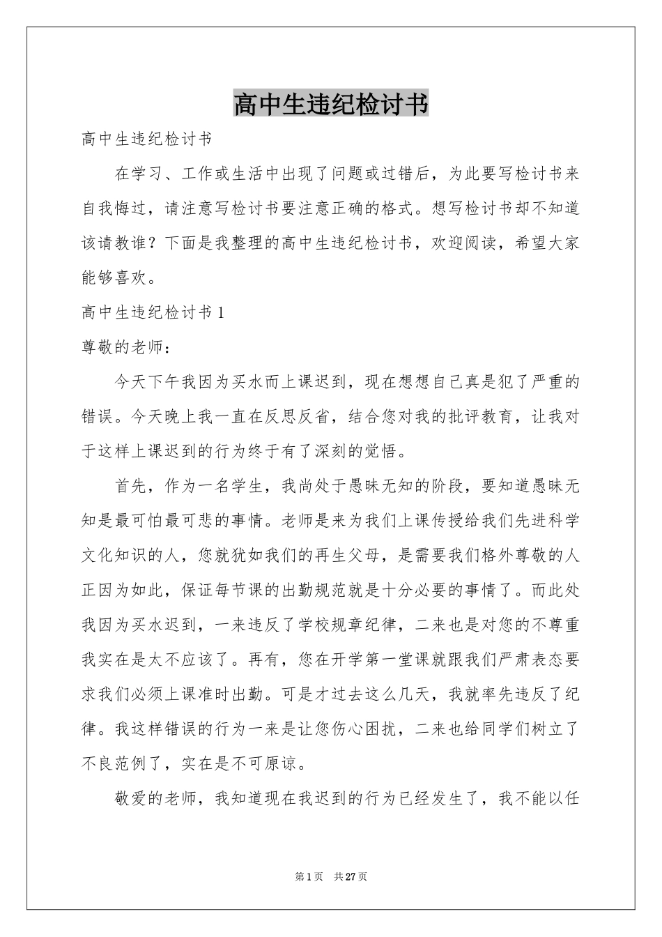 高中生违纪检讨书_第1页