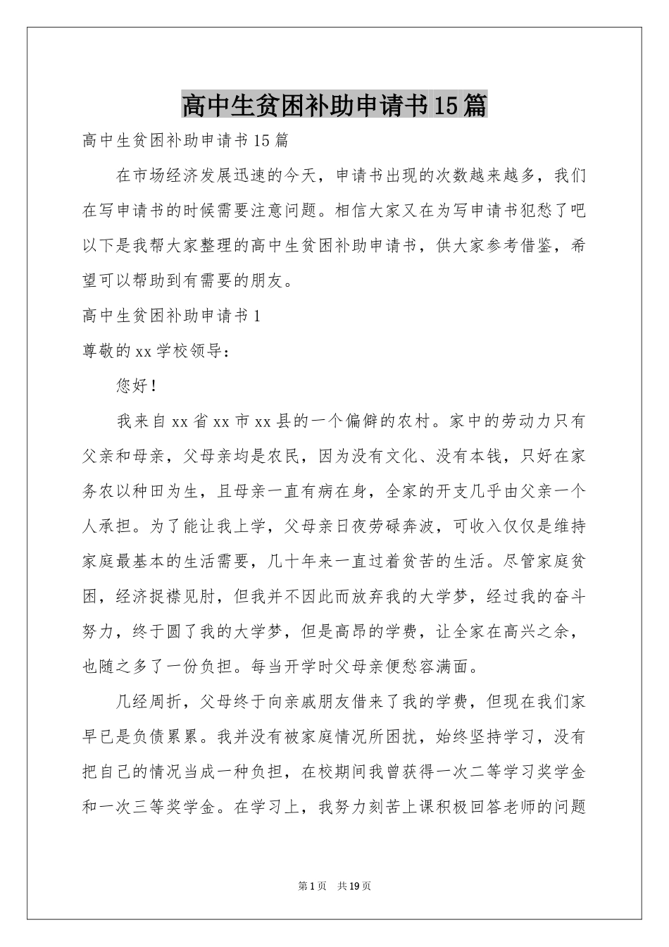 高中生贫困补助申请书15篇_第1页