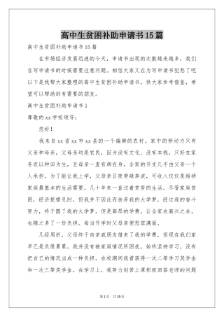 高中生贫困补助申请书15篇