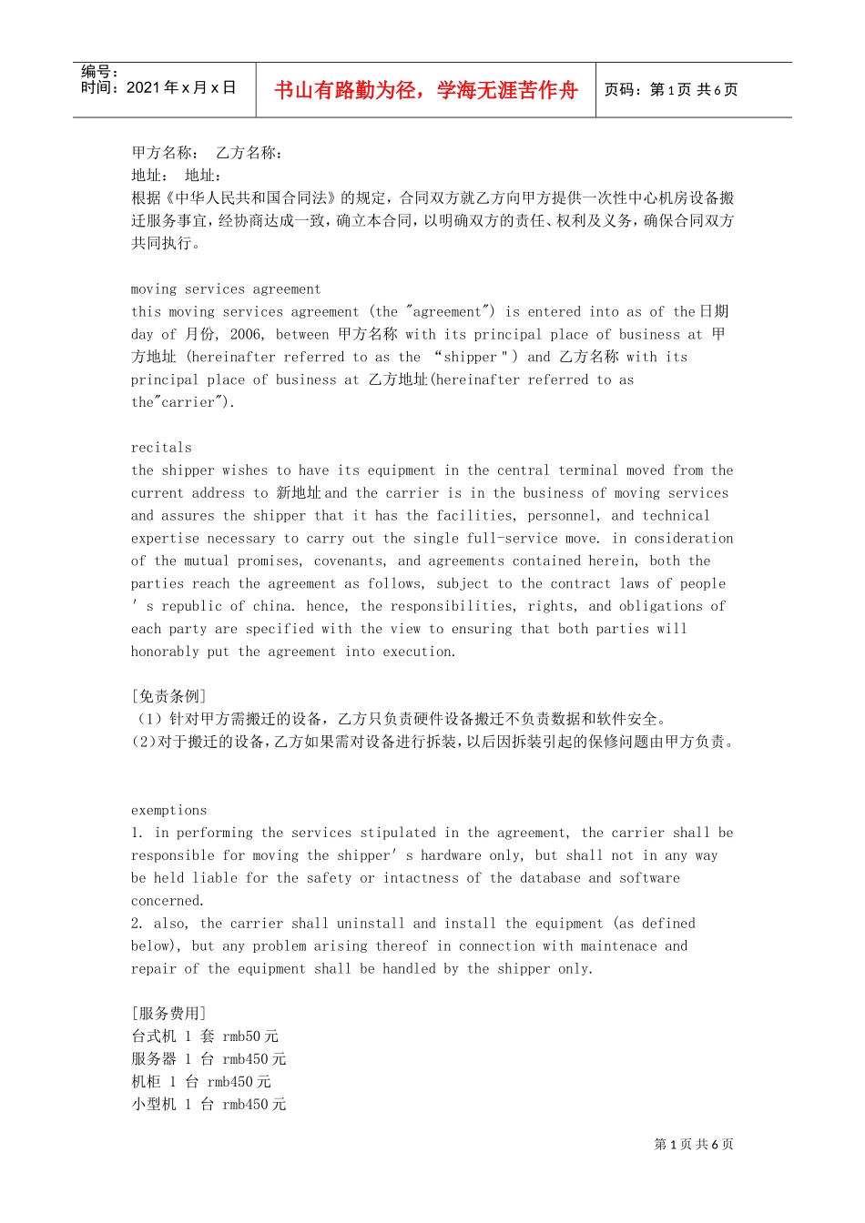 设备搬迁合同(DOC6页)_第1页