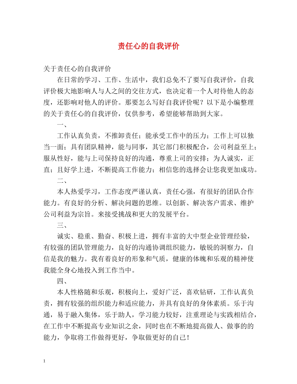 责任心的自我评价 _第1页