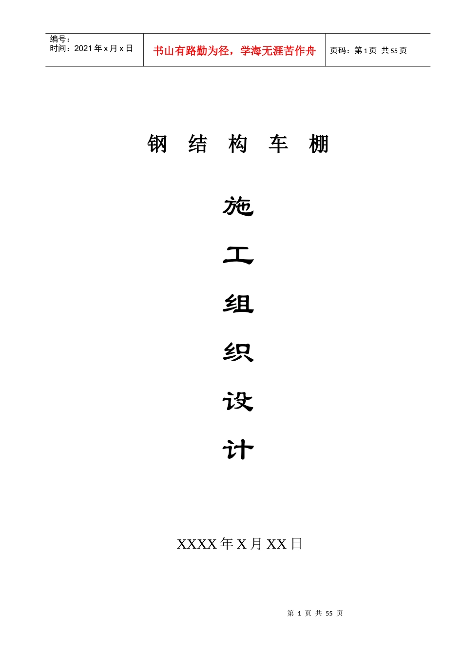 综合车间钢结构厂房工程施工组织设计_第1页