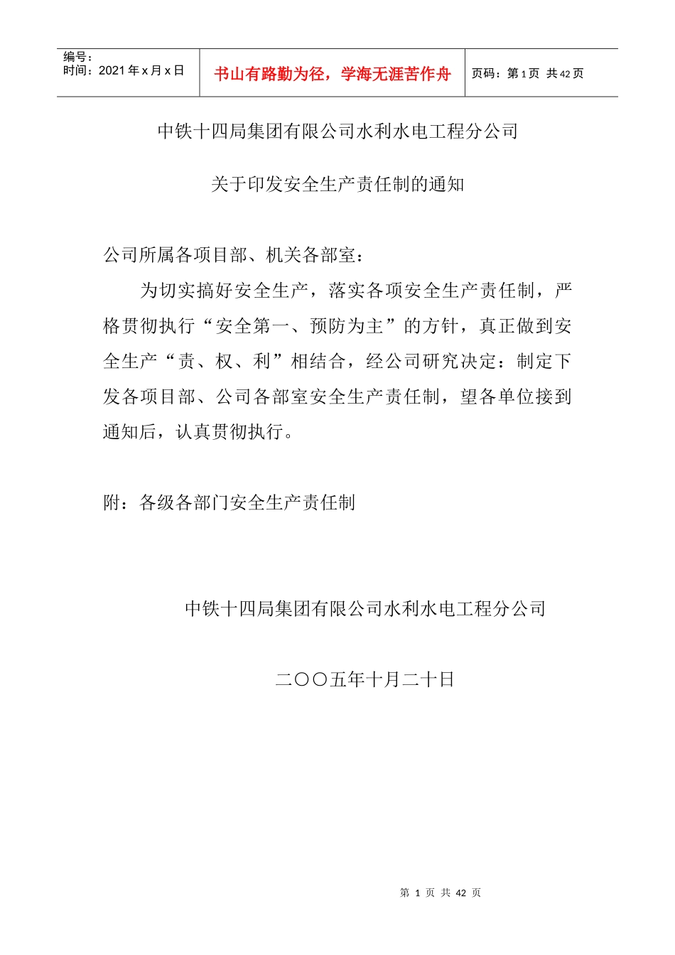 中铁十四局集团有限公司建筑安全生产责任制1-1_第1页