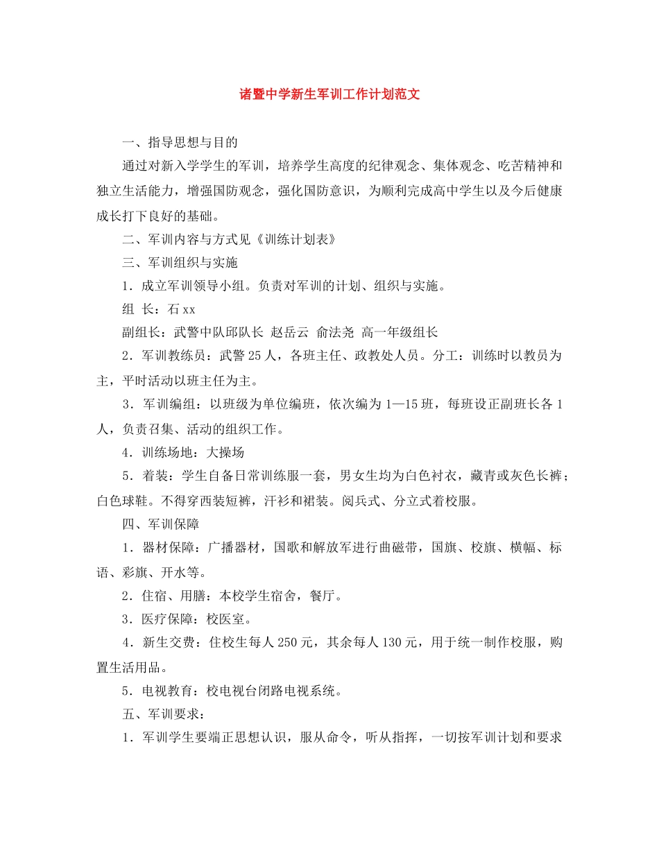 诸暨新生军训工作计划范文 _第1页