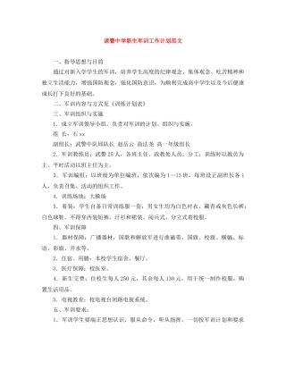 诸暨新生军训工作计划范文 