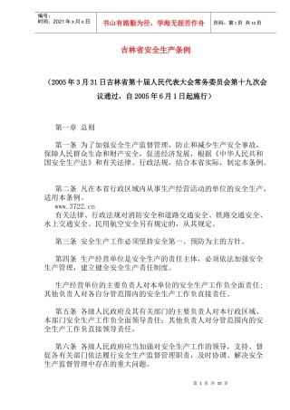 吉林省安全生产条例(doc19)