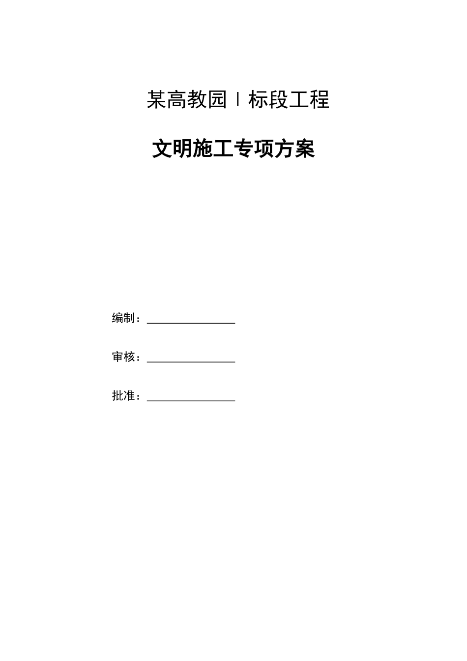 安全生产、文明施工、环境保护的专项方案_第1页