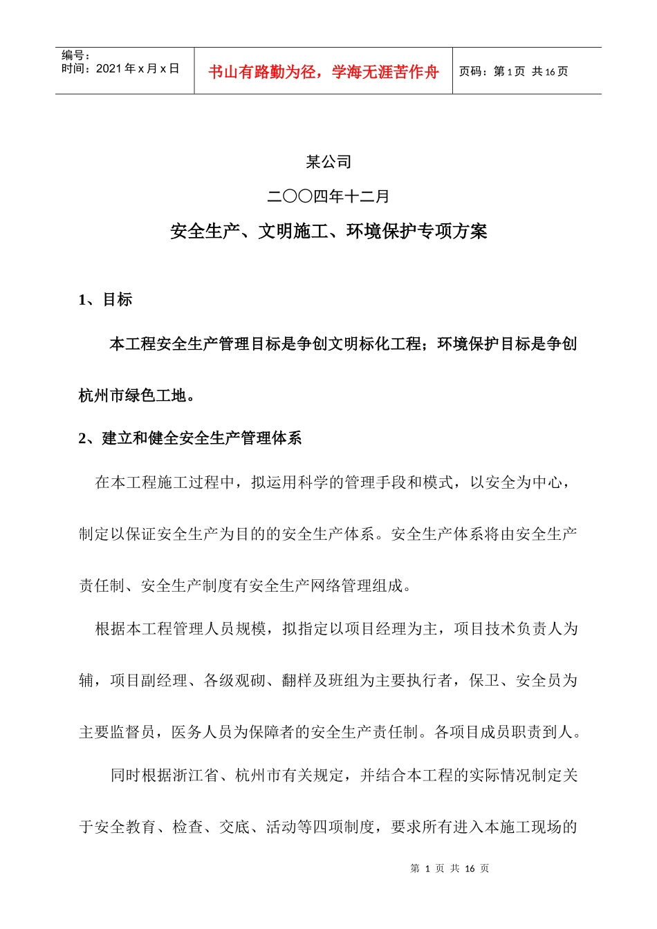 安全生产、文明施工、环境保护的专项方案_第2页