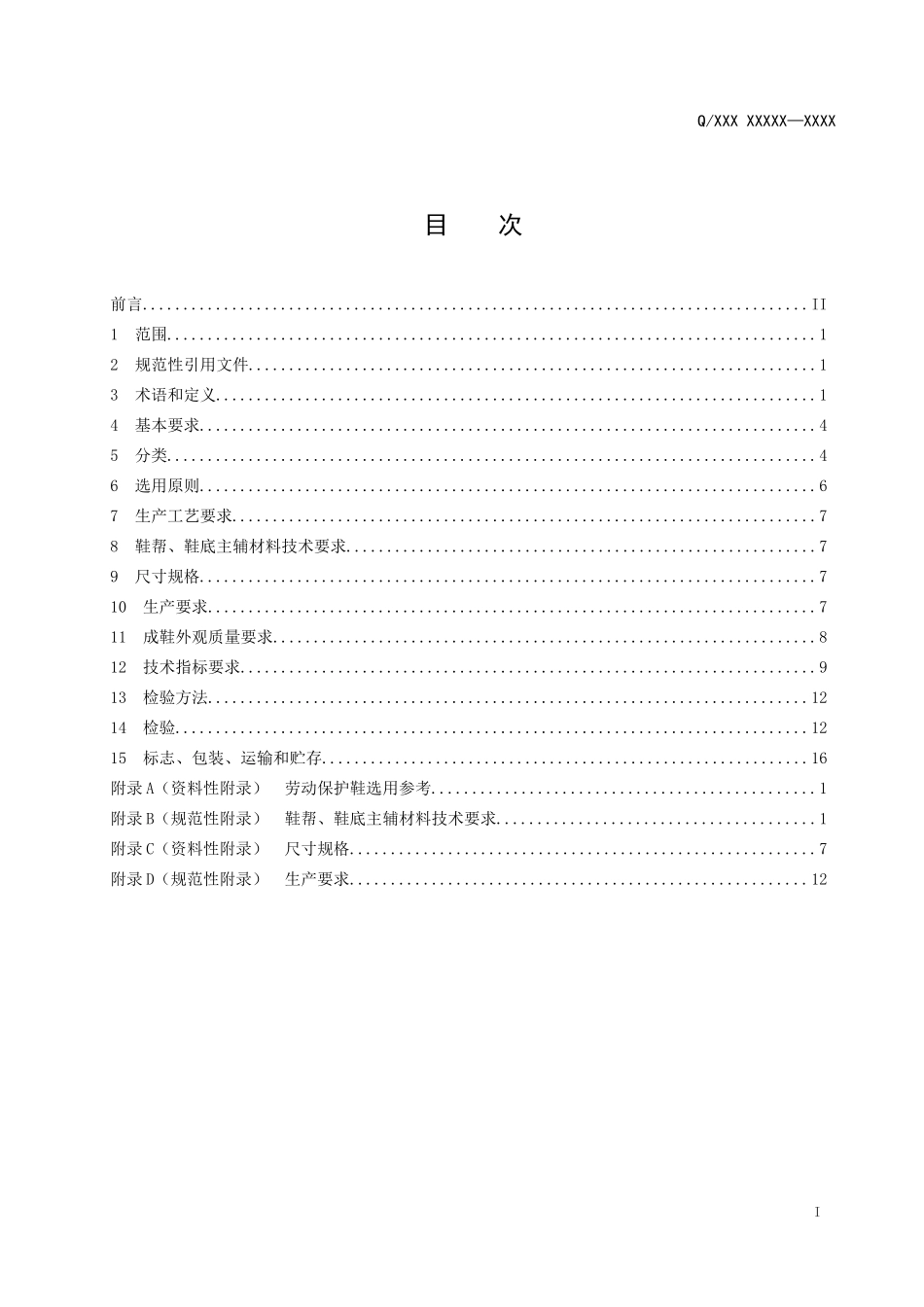 劳动保护鞋技术规范(征求意见稿)_第2页