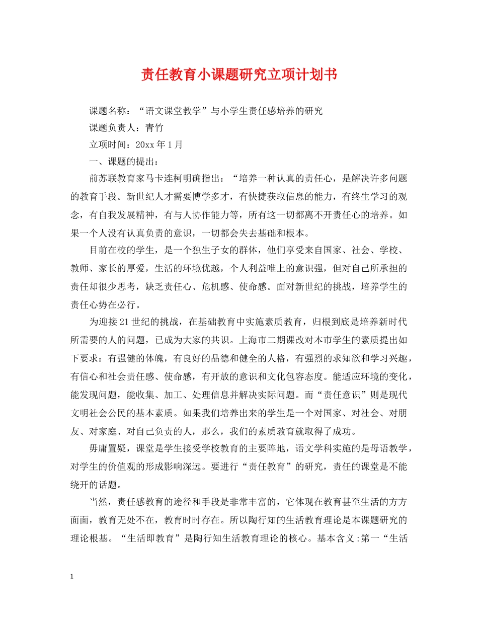 责任教育小课题研究立项计划书 _第1页