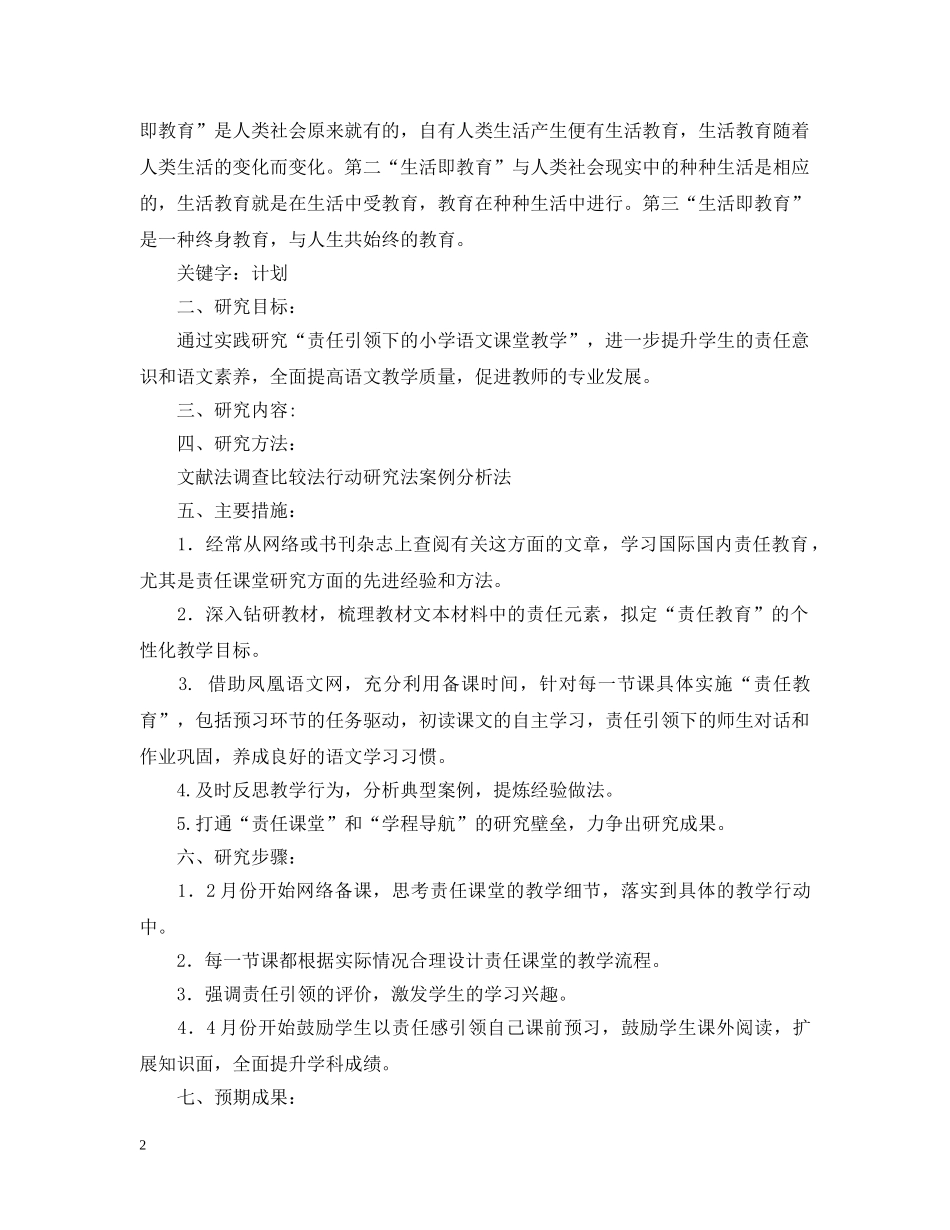 责任教育小课题研究立项计划书 _第2页