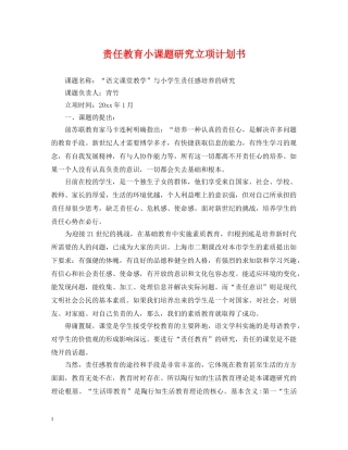 责任教育小课题研究立项计划书 