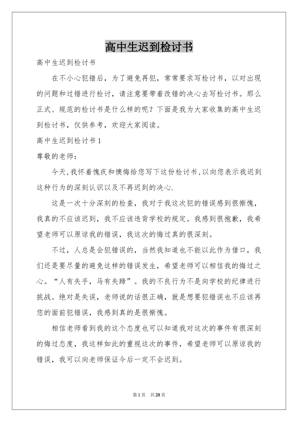 高中生迟到检讨书_第1页