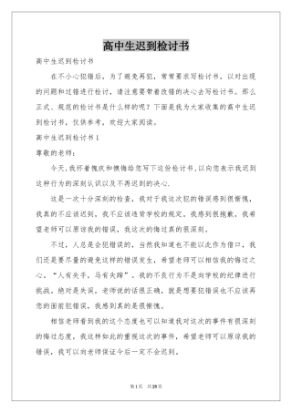 高中生迟到检讨书