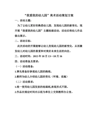 “我爱我的幼儿园”美术活动策划方案
