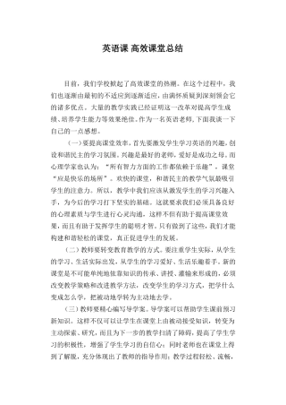 英语课高效课堂总结