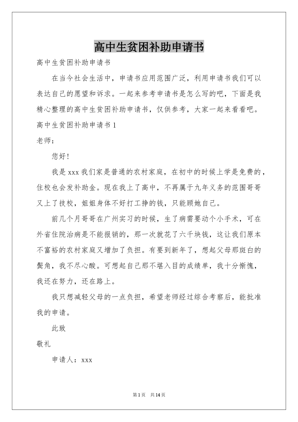 高中生贫困补助申请书_第1页