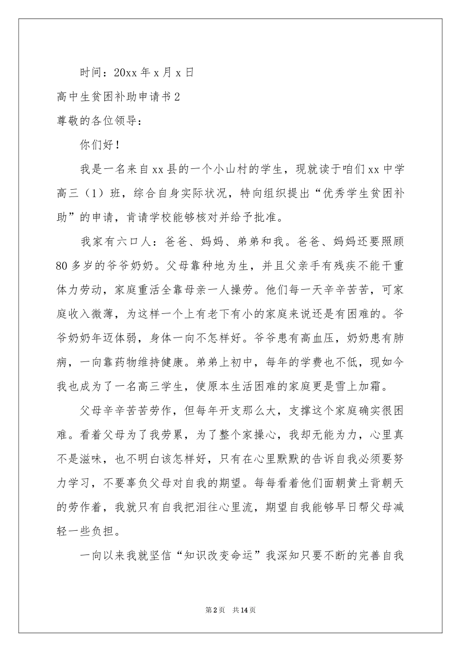 高中生贫困补助申请书_第2页