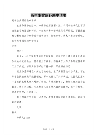 高中生贫困补助申请书