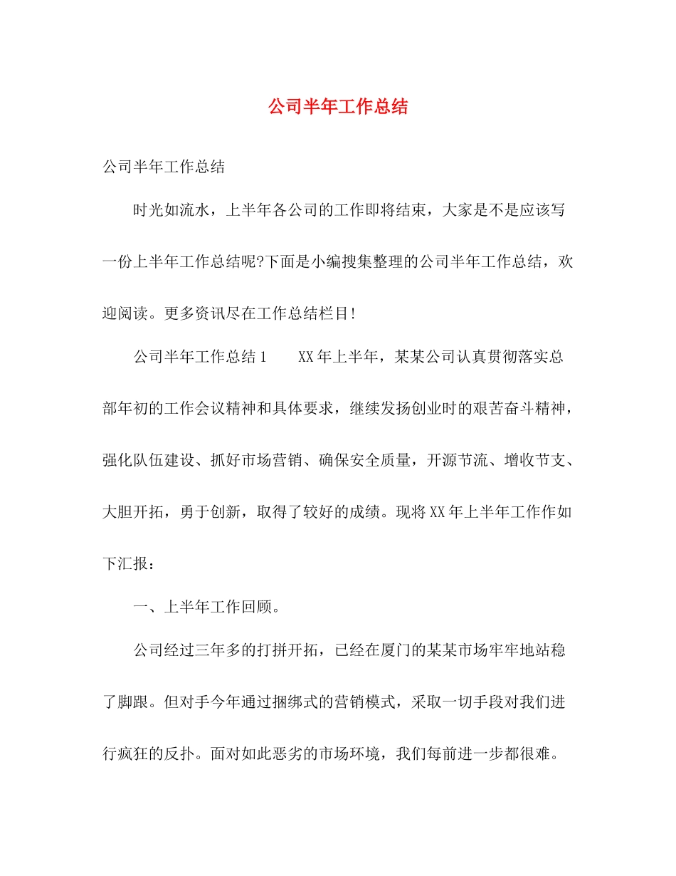 公司半年工作总结 _第1页
