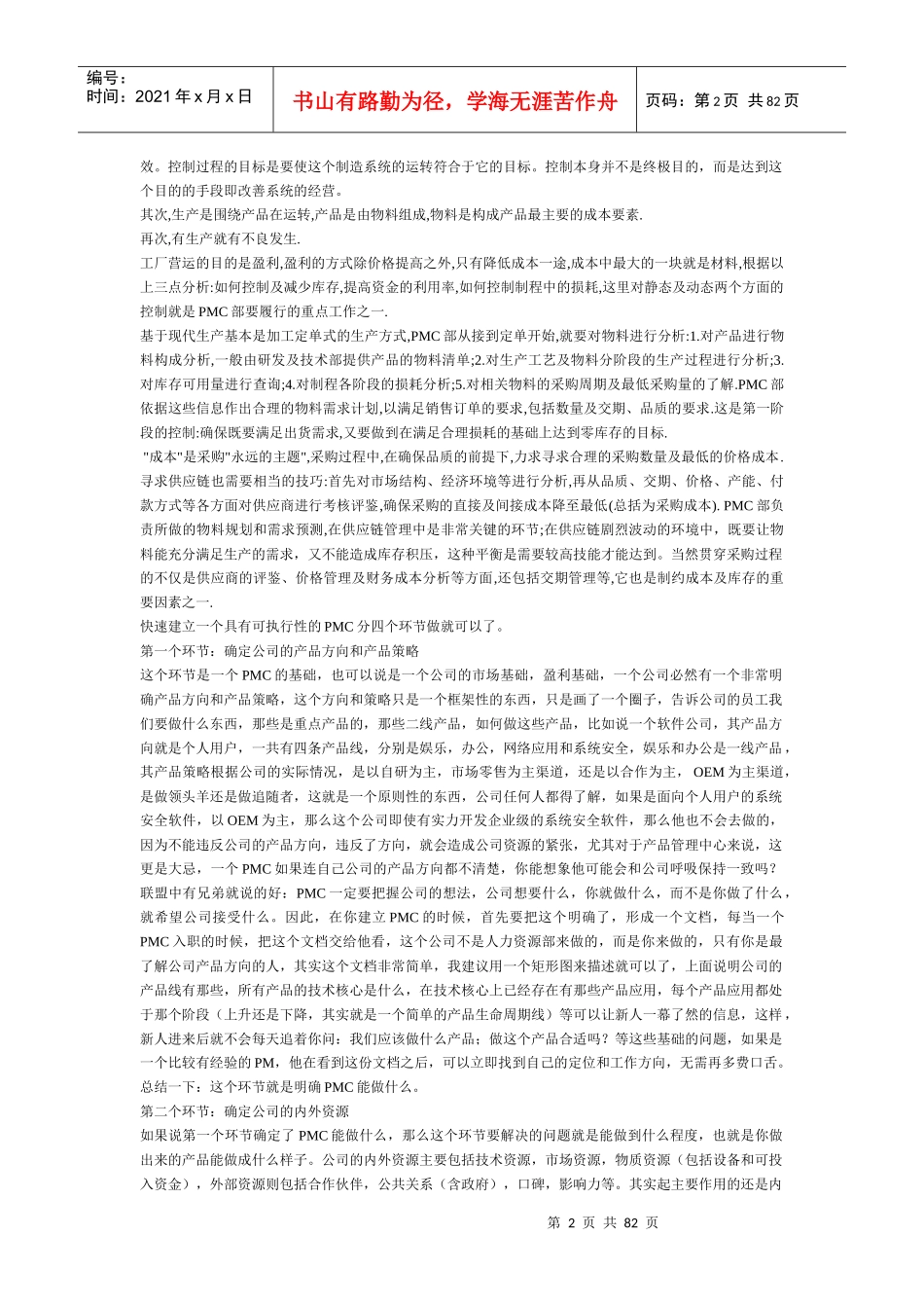 最新生产计划过程控制和管理资料大全_第2页