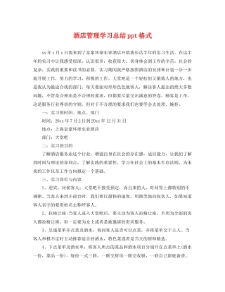酒店管理学习总结ppt格式 