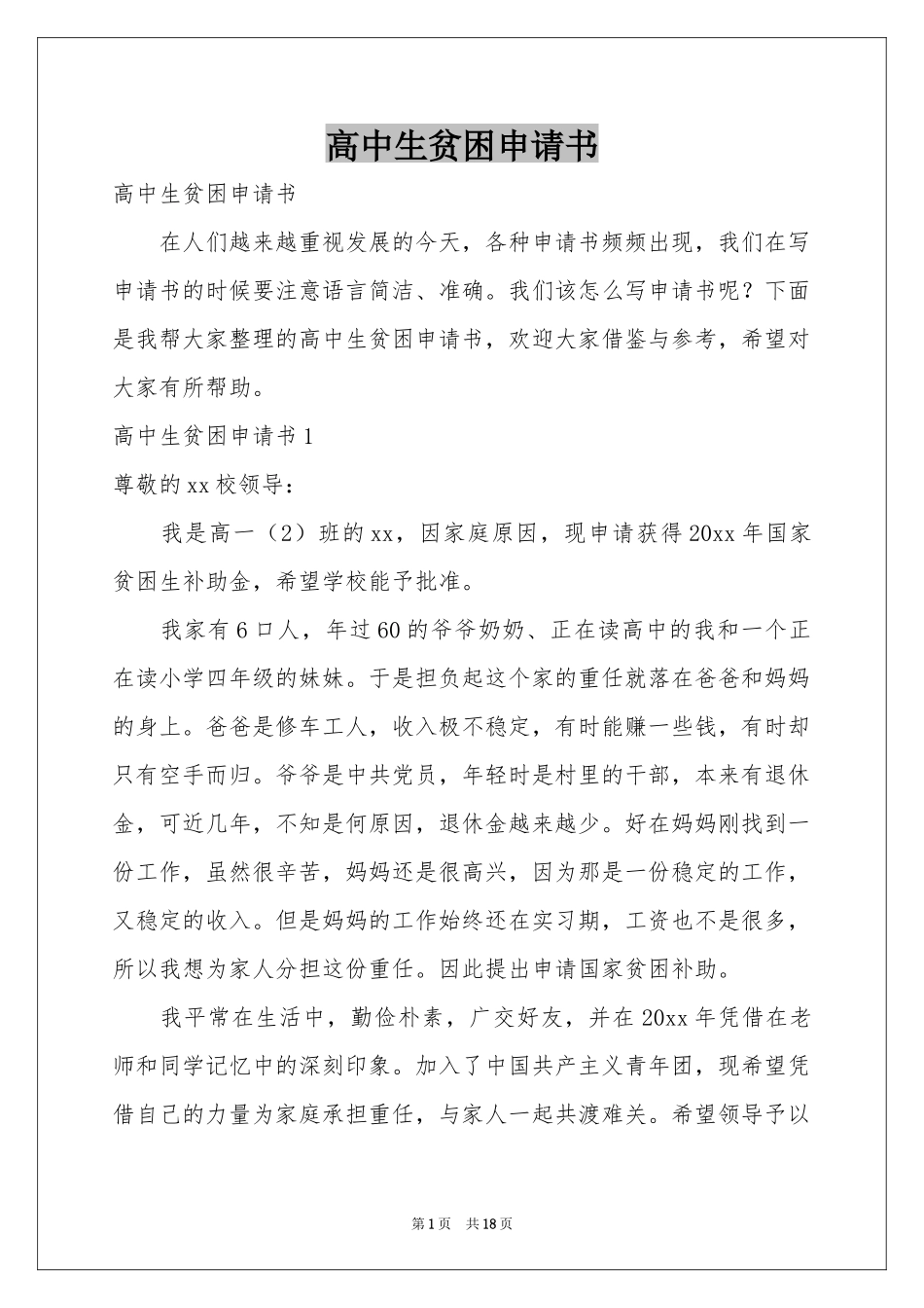 高中生贫困申请书_第1页