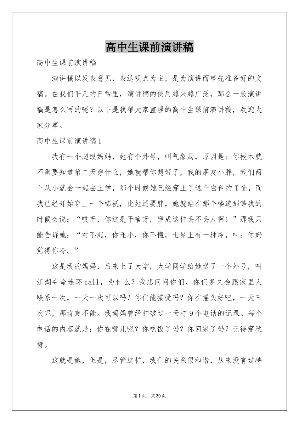 高中生课前演讲稿_第1页