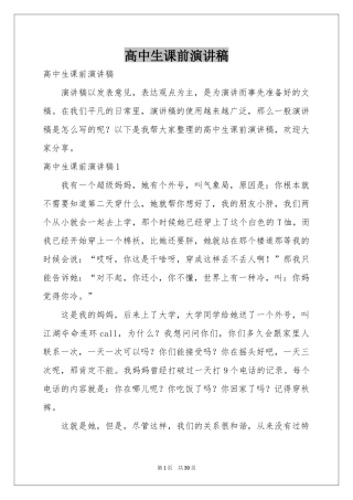 高中生课前演讲稿