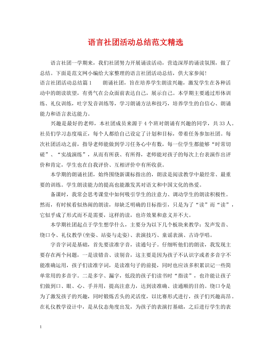 语言社团活动总结范文精选 _第1页
