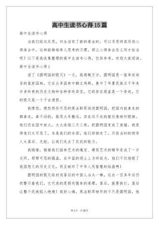 高中生读书心得15篇