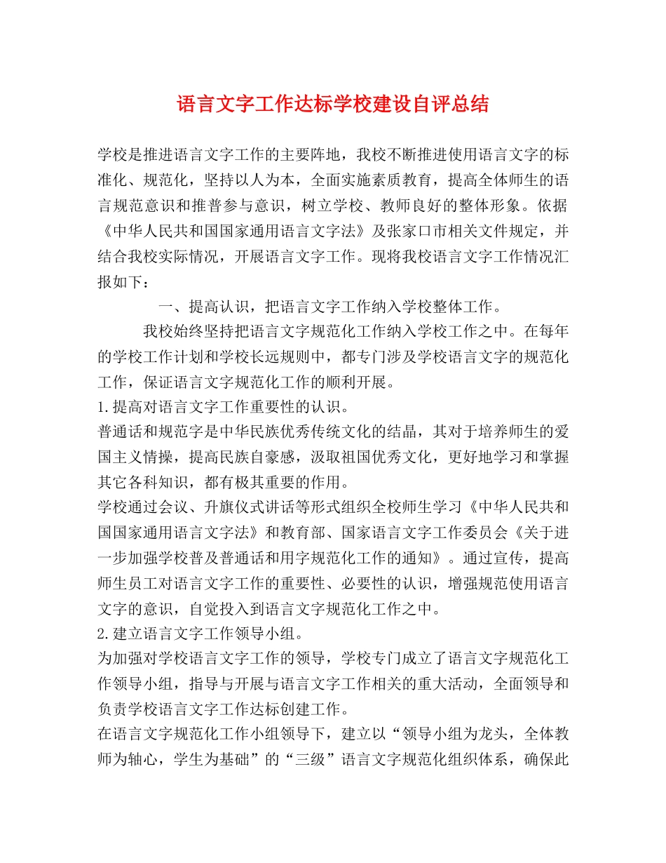 语言文字工作达标学校建设自评总结 _第1页