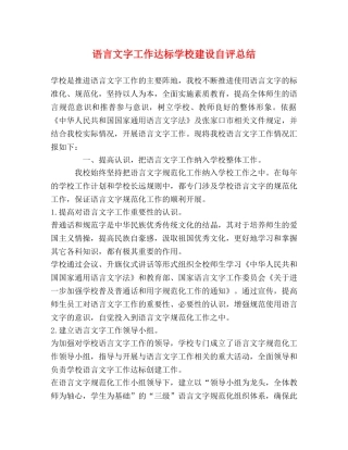 语言文字工作达标学校建设自评总结 