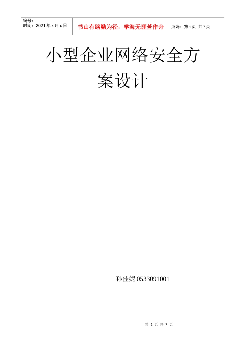 小型企业网络安全方案设计_第1页