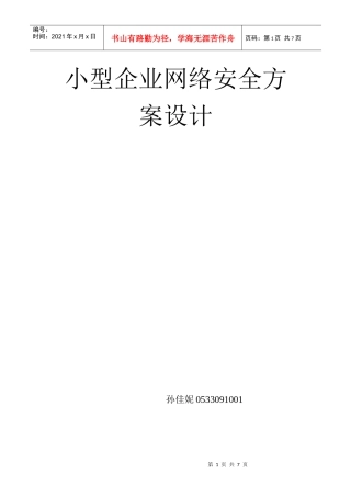 小型企业网络安全方案设计