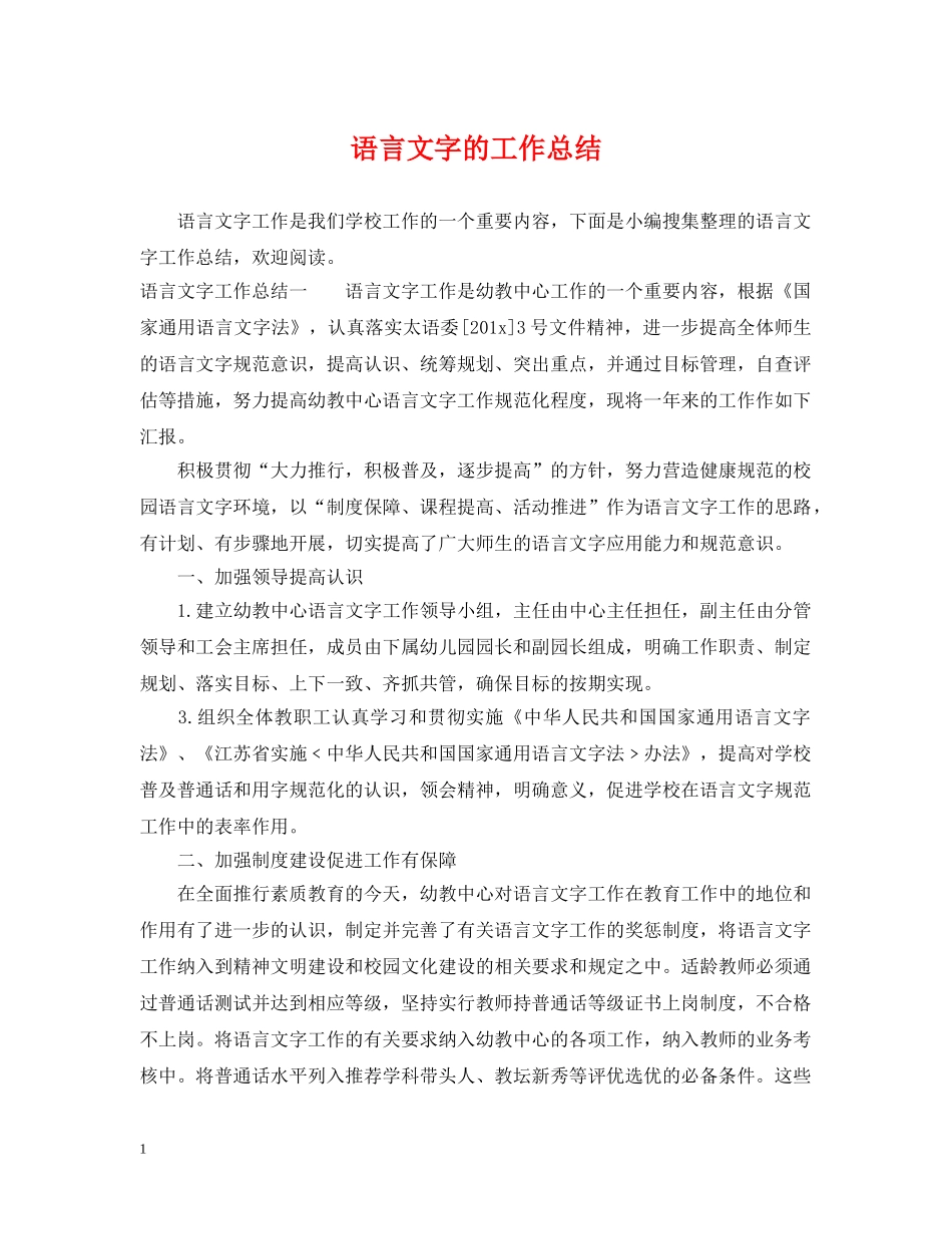 语言文字的工作总结 _第1页