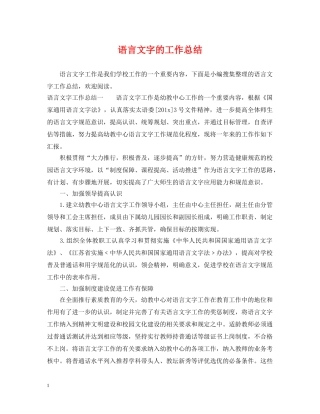 语言文字的工作总结 