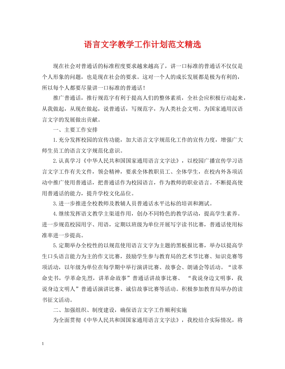 语言文字教学工作计划范文精选 _第1页